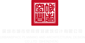 美女尿口啪啪深圳市城市空间规划建筑设计有限公司